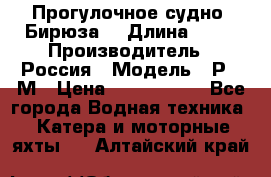 Прогулочное судно “Бирюза“ › Длина ­ 23 › Производитель ­ Россия › Модель ­ Р376М › Цена ­ 5 000 000 - Все города Водная техника » Катера и моторные яхты   . Алтайский край